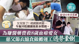 內地有名爸爸為了賺錢救患血癌8歲愛女，從事操勞的搬運工，因過累暈倒。