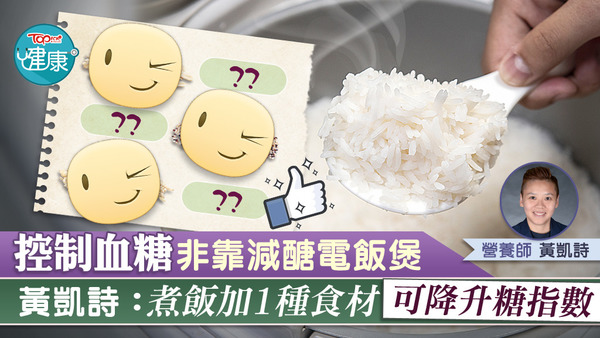 營養師黃凱詩教路，在煮飯加入其中一項食材同煮，煮出米飯的升糖指數也會下降。