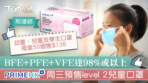 香港本地口罩生產商PrimeHK宣布，將於周三（8日）下午2時網上預售幼童、兒童及學生口罩。