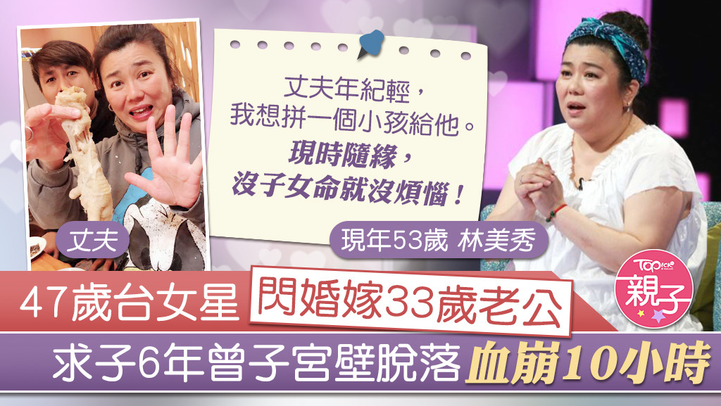 53歲台灣藝人林美秀希望為小她14歲的丈夫生兒育女。
