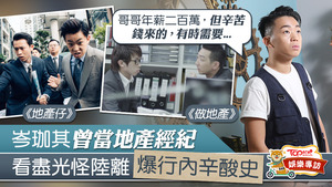 曾當地產經紀的岑珈其大爆行內苦況。