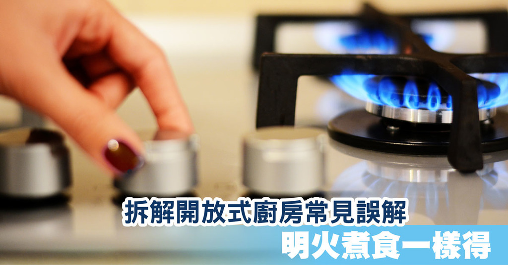 拆解開放式廚房常見誤解 明火煮食一樣得