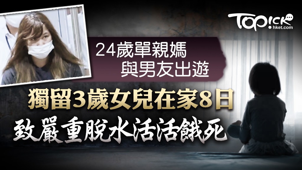 日本一名24歲單親媽媽與男友出遊，獨留3歲女兒在家8日活活餓死。