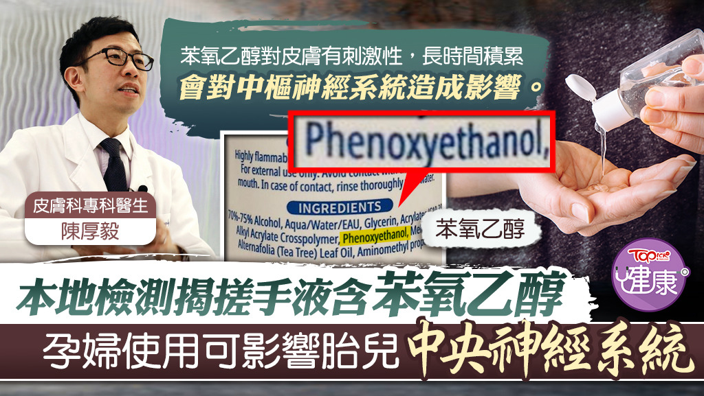 皮膚科專科醫生指出，苯氧乙醇有抗菌之用，但孕婦不慎使用，有機會影響名胎兒的中樞神經系統。