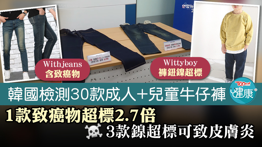 韓國檢測30款成人+兒童牛仔褲，發現1款致癌物超標，3款鎳超標。