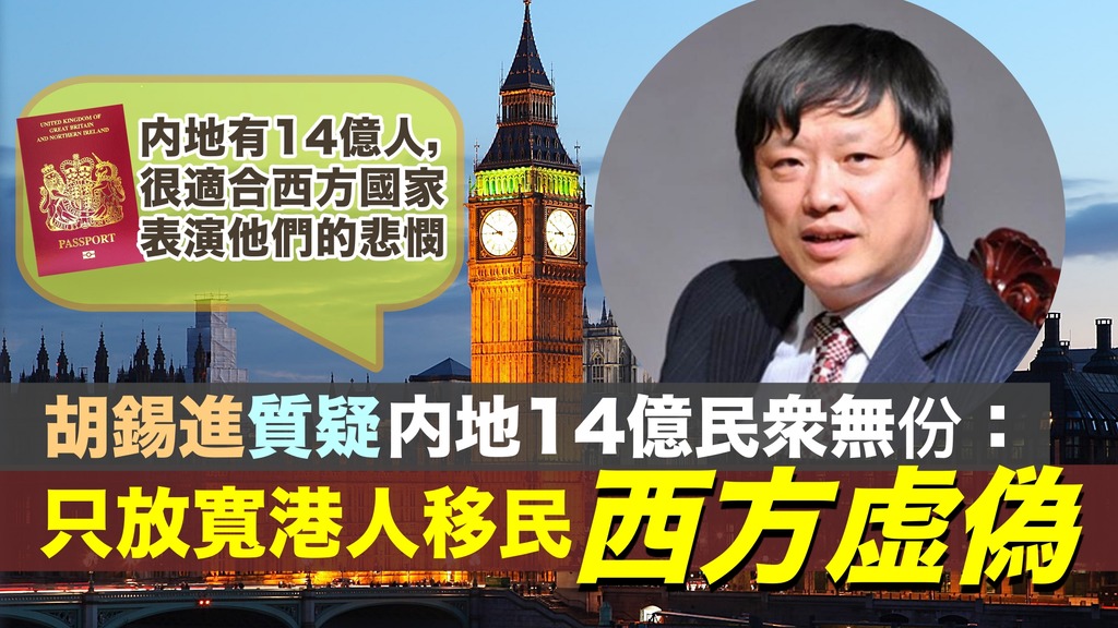 BNO】胡錫進諷西方虛偽：為何只放寬港人移民14億內地人無份？ - 香港經濟日報- 中國頻道- 國情動向- D200713