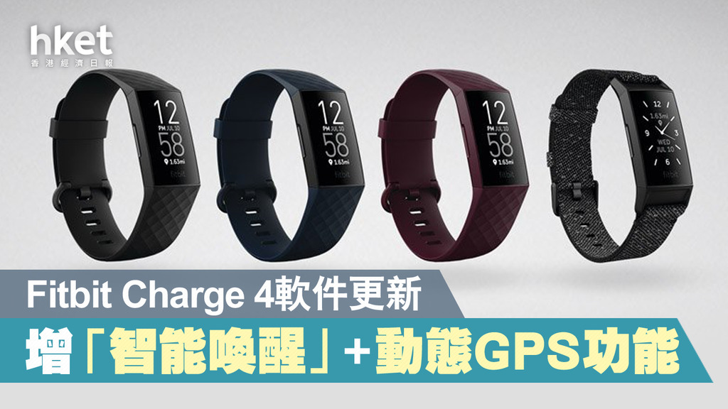 Fitbit Charge 4添智能喚醒功能內置動態GPS - 香港經濟日報- 即時新聞