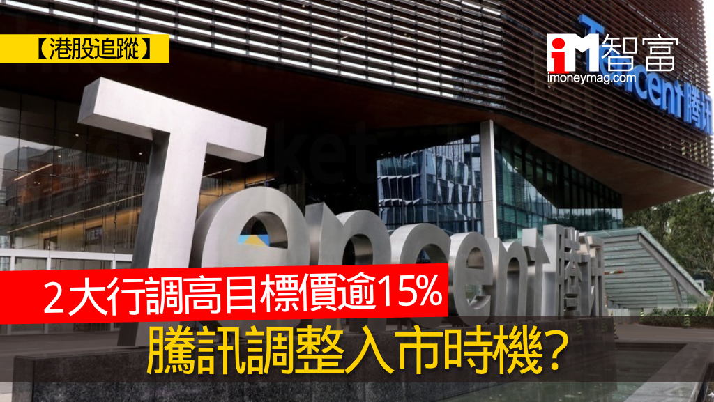 【港股追蹤】2大行調升目標價逾15％ 騰訊調整入市時機？ 香港經濟日報 即時新聞頻道 Imoney智富 股樓投資 D200714