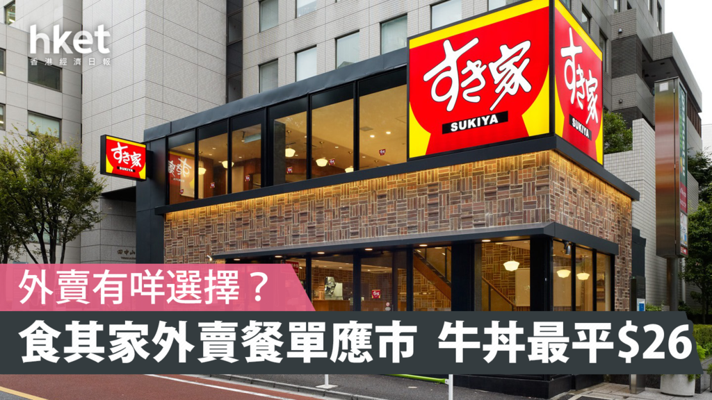 【外賣商機】晚市禁堂食 食其家外賣餐單吸引嗎?