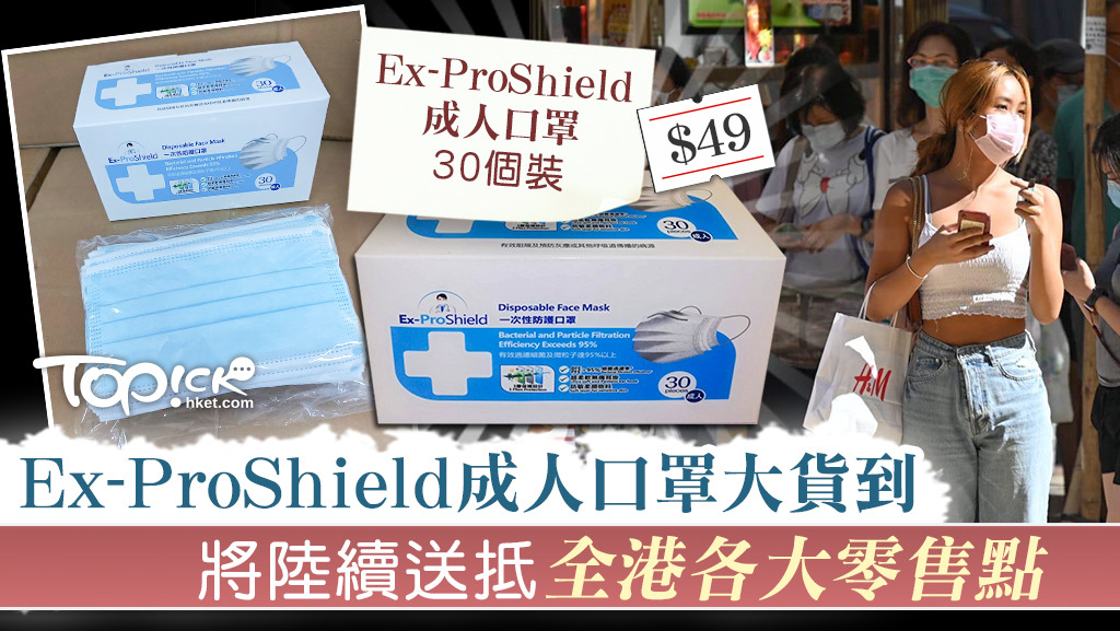 森川實業宣布，全新包裝的Ex-ProShield成人口罩30個裝將會於全港各區零售點出售。