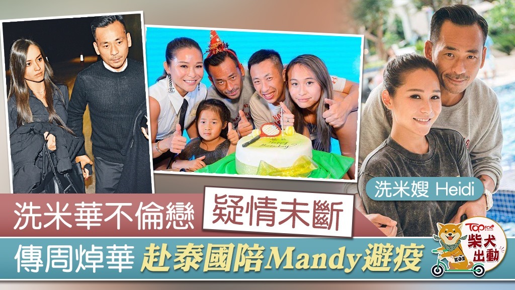傳「洗米華」周焯華與Mandy Lieu餘情未了。