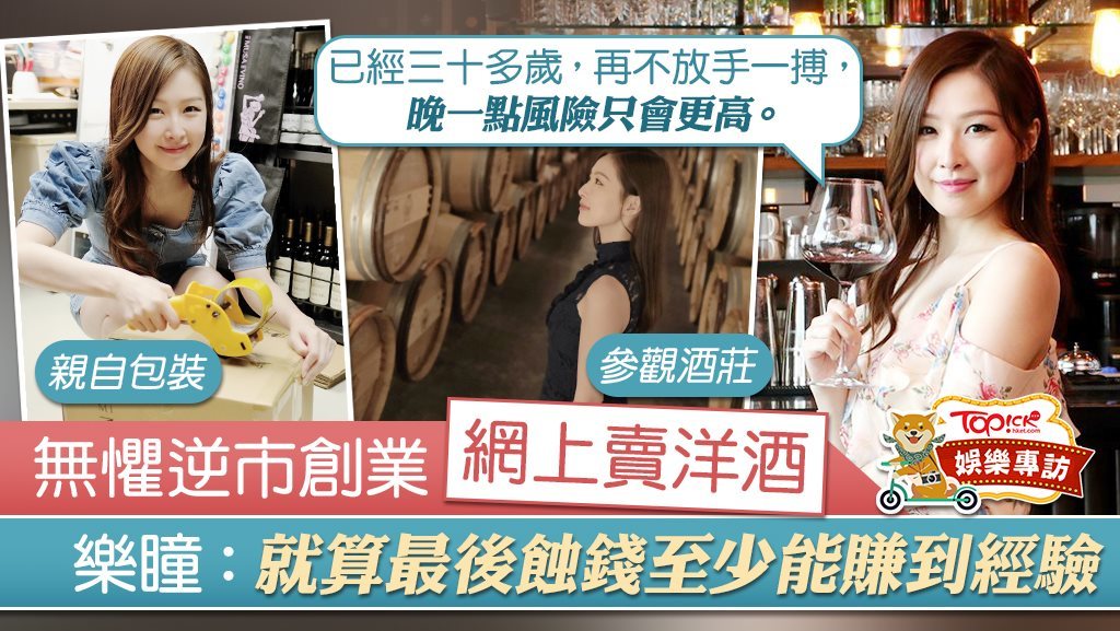 樂瞳網上創業賣洋酒親力親為，逆市投資六位數不怕蝕錢。