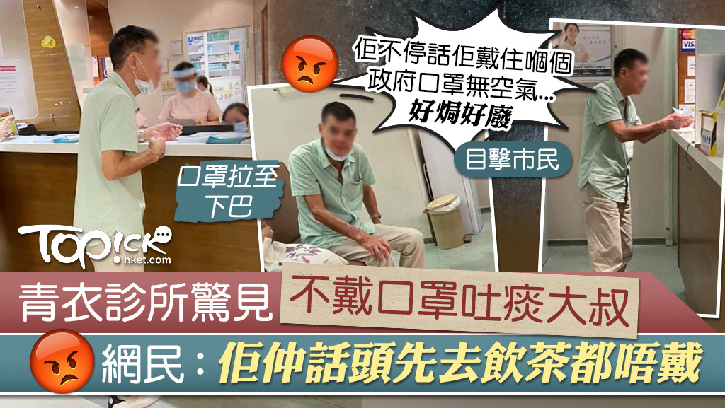 有市民在青衣私家診所遇見一名不戴口罩兼吐痰的大叔。