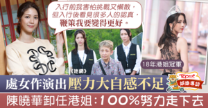 陳曉華經選2018年港姐冠軍入行，首套劇集《迷網》正在播映。