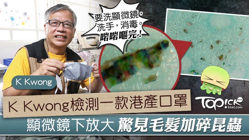 K Kwong檢測港產口罩，在顯微鏡下放大睇，見到毛髮加碎昆蟲。