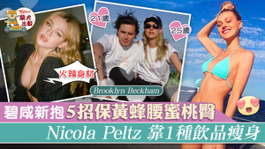 碧咸新抱Nicola擁有美國及猶太血統，樣子標緻，全憑5個瘦身習慣打造火辣身材。