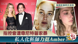 尊尼特與前妻Amber Heard這幾天輪流上庭作供，就Amber是否遭家暴和有表述，極具話題性。