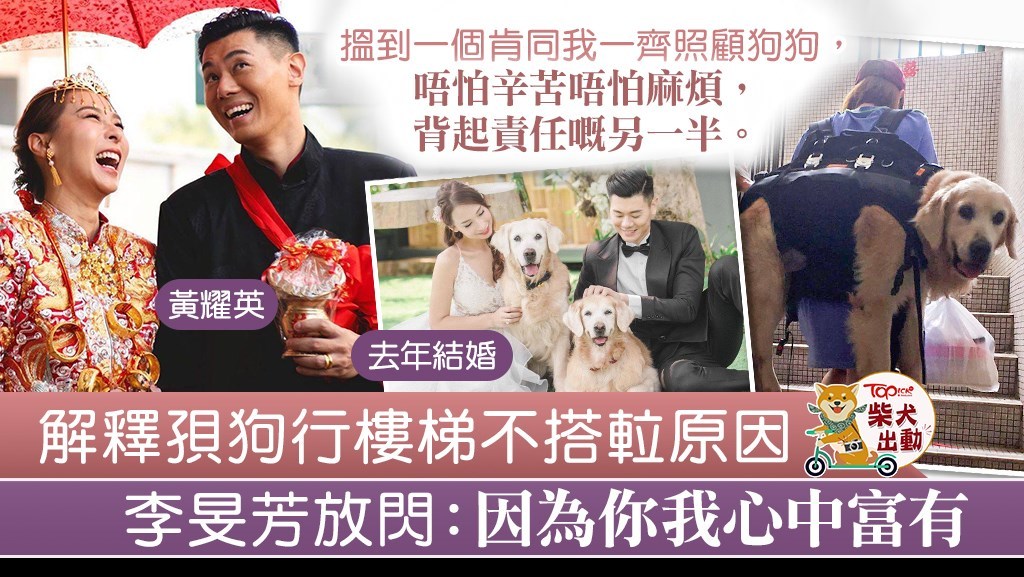 解釋揹狗行樓梯原因，李旻芳感謝黃耀英：「因為你我心中富有。」