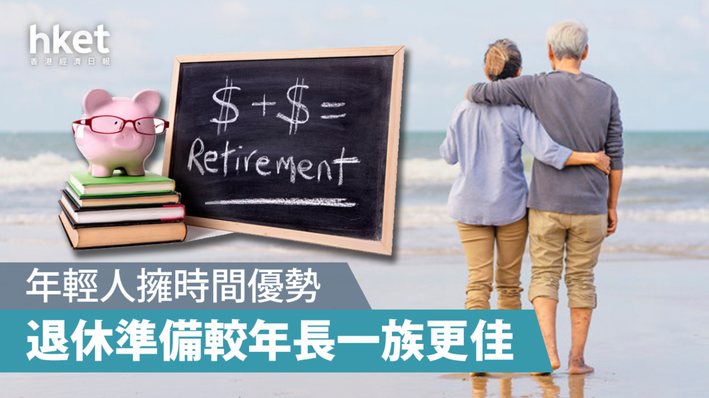 【退休規劃】年輕人擁時間優勢 退休準備較年長一族更佳