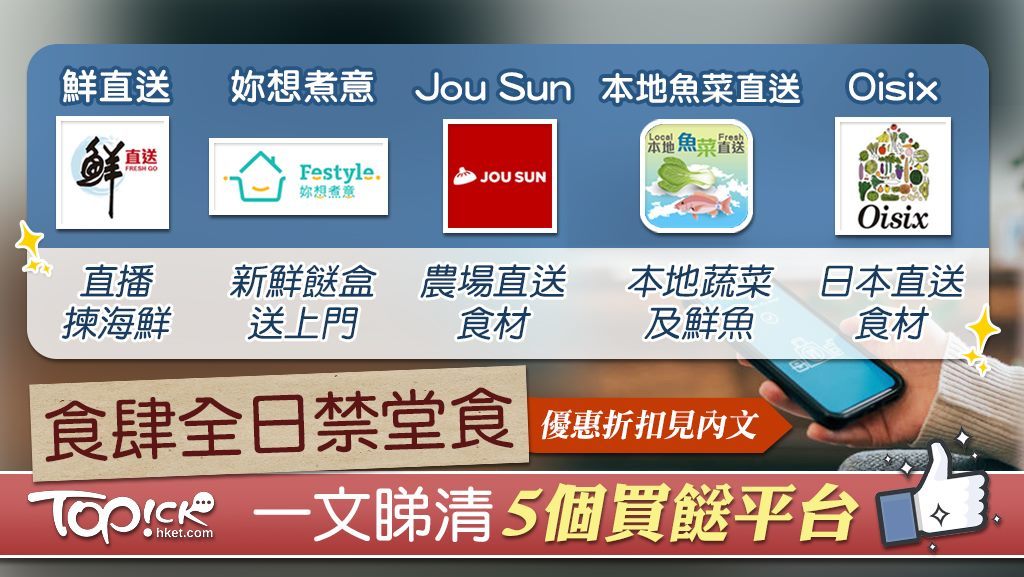 透過買餸平台及APP，大家足不出戶都可買餸！