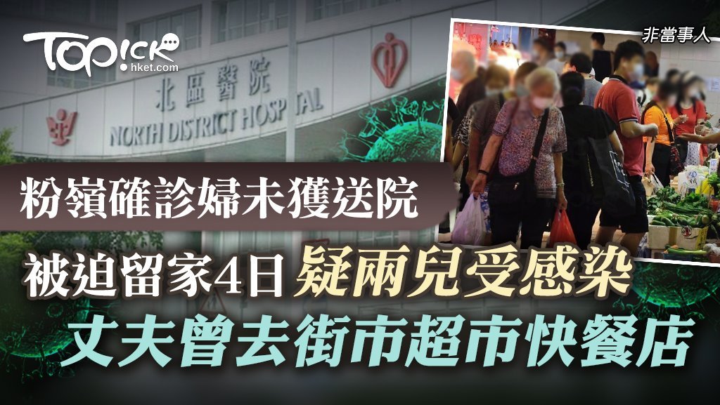 一名40歲婦女確診後在家等候4天才獲送院，懷疑期間傳染了兩名兒子，其丈夫在妻子確診期間曾外出。