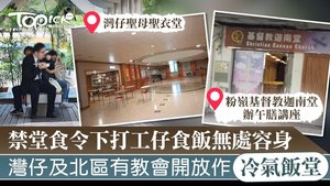 灣仔及北區有教會有見部份打工仔未必有合適地方午膳，決定開放教會變成「冷氣食堂」。