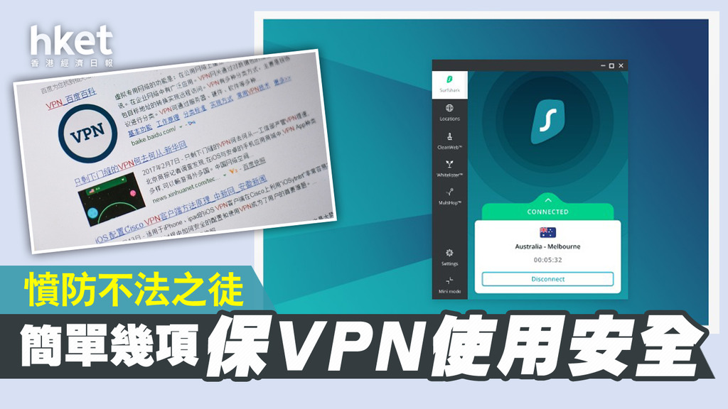 【慎選VPN】VPN保障Tips 如何保雲端數據安全?