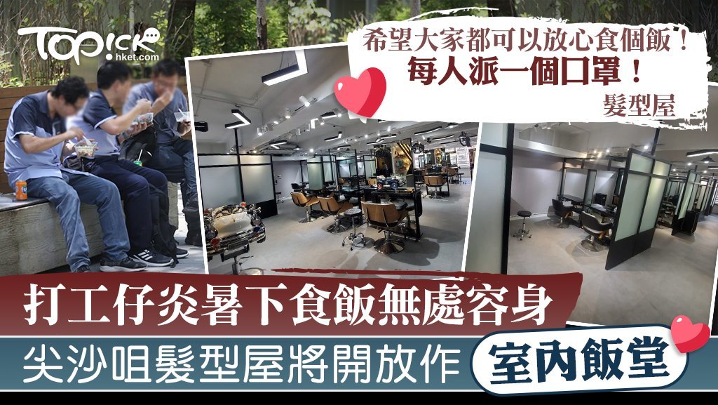 尖沙咀有髮型屋就宣布，明日（30日）下午起將免費開放，讓有需要的人士到場用膳。