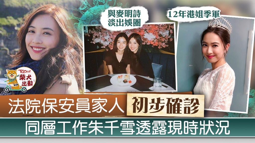 法院保安員的家人確診，同層工作的朱千雪透露現況。