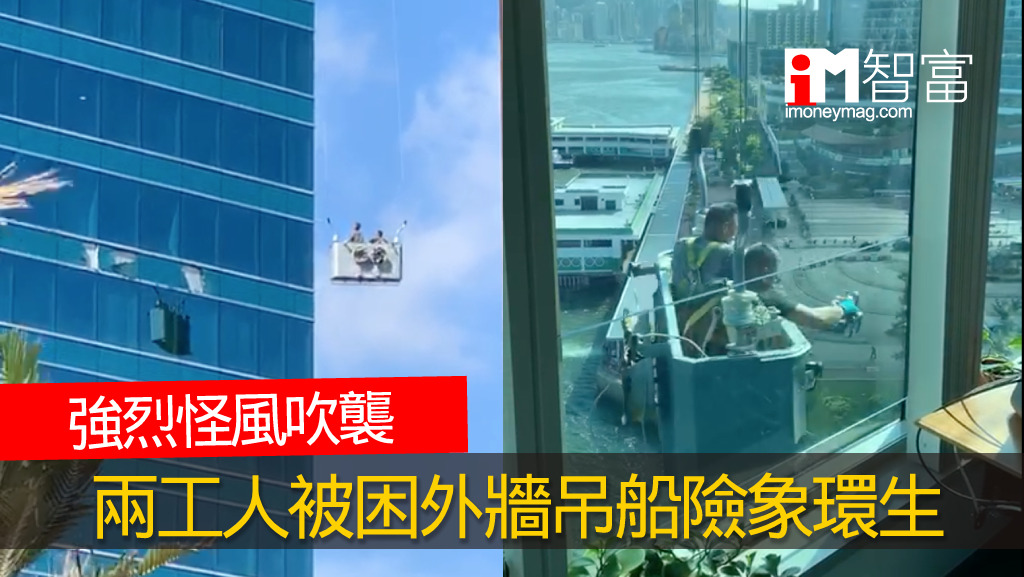 強烈怪風吹襲 兩工人被困外牆吊船險象環生 - 香港經濟日報 - 即時新聞頻道 - iMoney智富 - 環球政經 - D200731