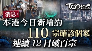 本港今日新增約110宗確診個案。