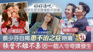 蔡少芬於《妻子的浪漫旅行》中透露患有了強直性脊椎病，曾因此覺得對不起張晉。
