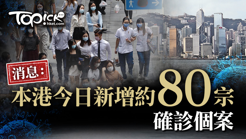 本港今日新增約80宗確診個案。