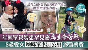 英國一名21歲單親媽媽患上罕見癌症，她的3歲女兒願踩單車51公里為母籌醫藥費。