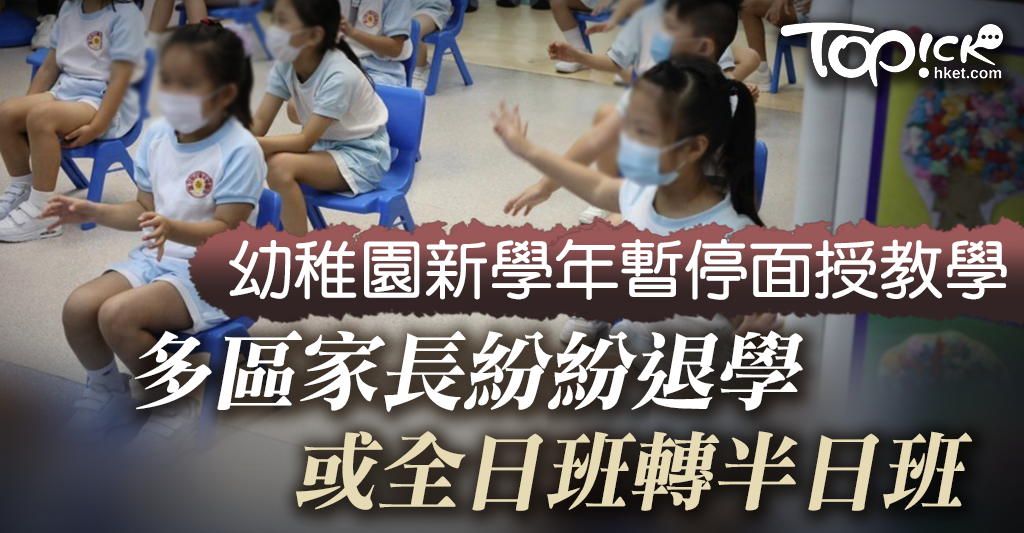 【開學安排】幼稚園新學年續停面授教學 多區學生家長紛紛退學或全日班轉半日班 香港經濟日報 Topick 新聞 社會 D200804