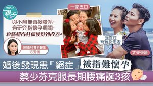 蔡少芬透露婚後發現患上「強直性脊椎炎」，誕下大女後竟不藥而癒。