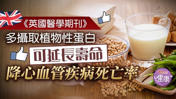 研究指，多攝取植物性蛋白可延長壽命。