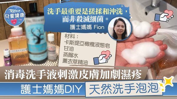 護士媽媽教4種材料自製天然洗手泡泡。