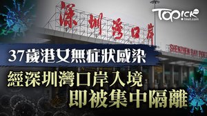 37歲港女無症狀感染 ，經深圳灣口岸入境即被集中隔離。