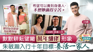 默默耕耘望撇「萬年細佬」形象，朱敏瀚入行十年目標養活一家人。