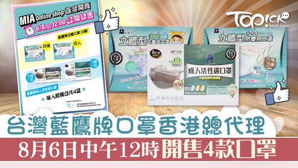 藍鷹牌宣布，將於明日中午12時（5日）網上開售4款口罩。