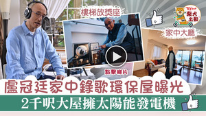 盧冠廷在2000呎的環保家錄製新碟。