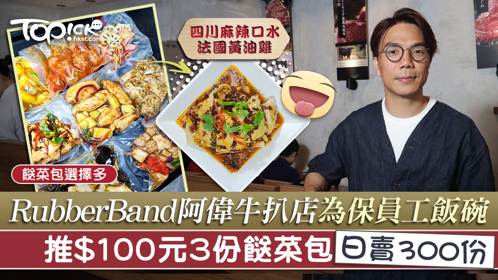 RubberBand阿偉牛扒店推餸菜包100元3包，日賣300包成績不俗。