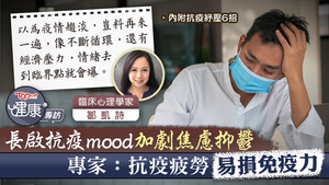 臨床心理學家鄒凱詩指出，長時間保持「抗戰」狀態，身體更容易覺得疲累，更有機會影響免疫力。