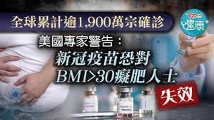 美國專家警告， 新冠疫苗恐對癡肥人士失效。