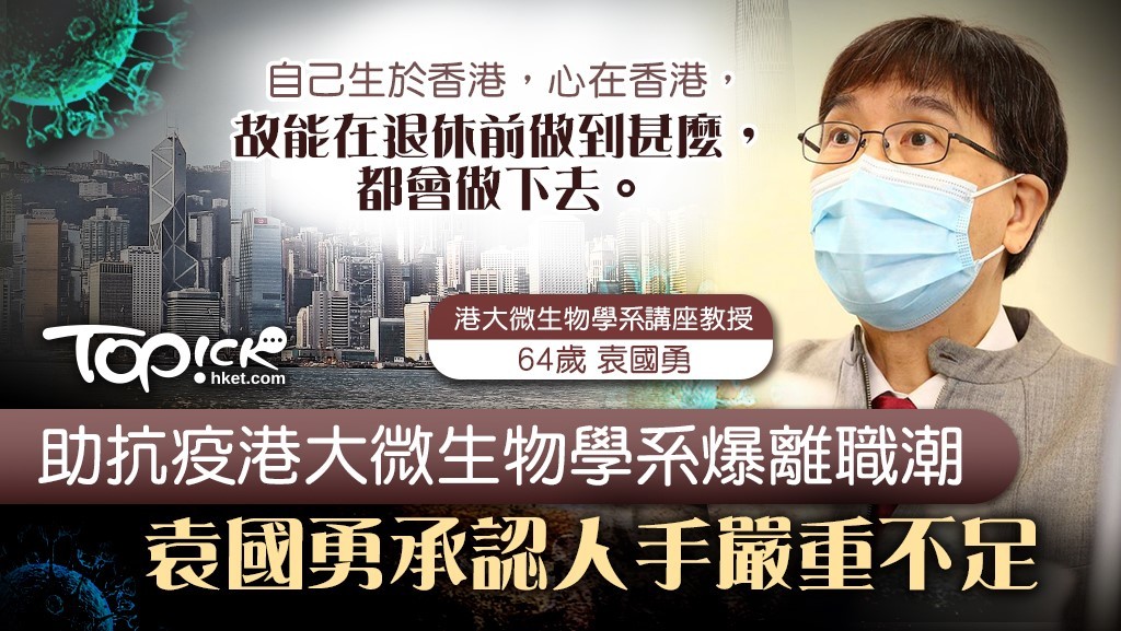 袁國勇亦承認學系人手嚴重不足，他年屆64歲仍然在前線工作。