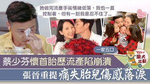 張晉在《妻子的浪漫旅行》重提蔡少芬流產一事。