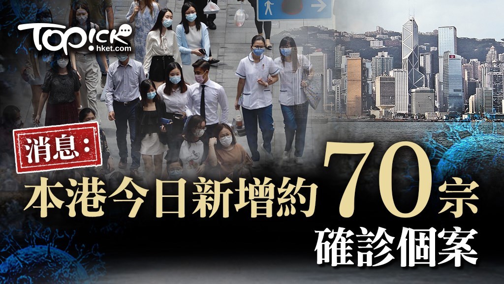 消息：本港今日新增大約70宗確診個案