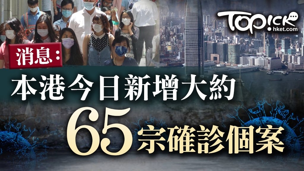 消息指本港今日新增大約65宗確診個案。