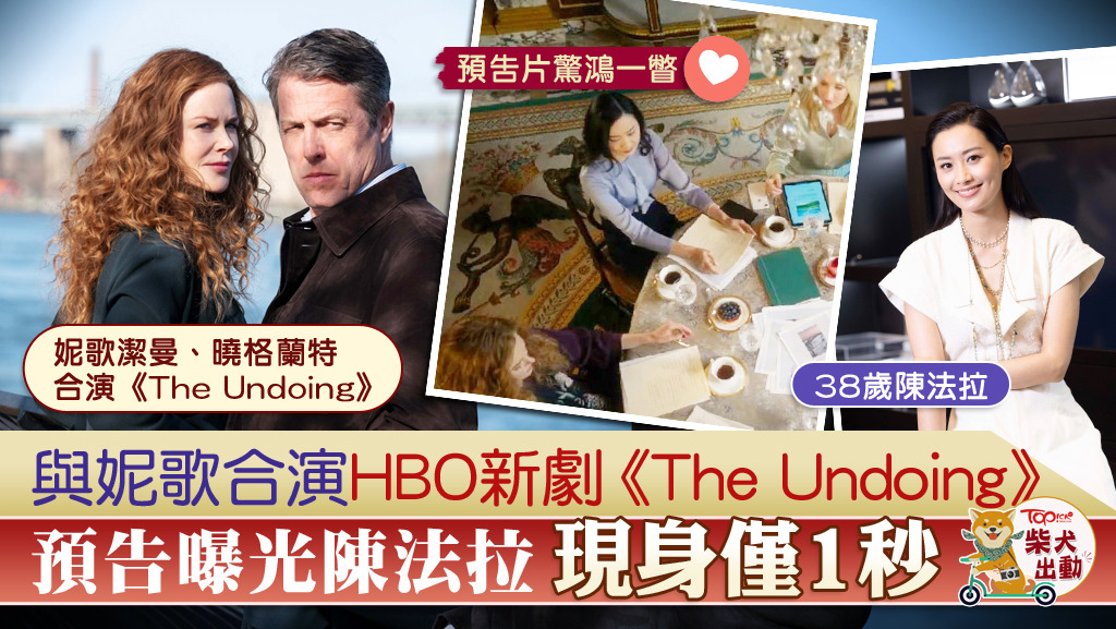 陳法拉參演HBO 美劇《The Undoing》，在預告中有一秒的現身鏡頭！